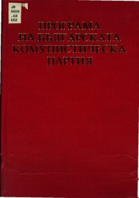 cover of the book Програма на Българската комунистическа партия