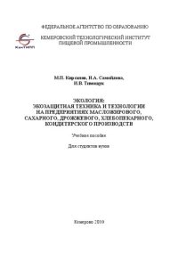 cover of the book Экология:экозащитная техника и технологии на предприятиях масложирового, сахарного, дрожжевого, хлебопекарного, кондитерского производств