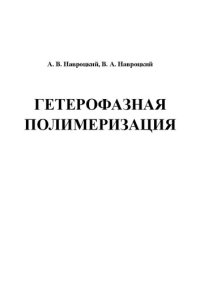 cover of the book Гетерофазная полимеризация: Учебное пособие