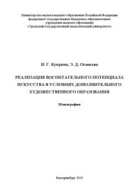 cover of the book Реализация воспитательного потенциала искусства в условиях дополнительного художественного образования