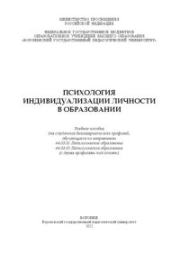 cover of the book Психология индивидуализации личности в образовании: Учебное пособие для студентов бакалавриата всех профилей, обучающихся по направлению 44.03.01 Педагогическое образование 44.03.05 Педагогическое образование (с двумя профилями подготовки)