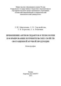 cover of the book Применение антиоксидантов в технологии и формировании потребительских свойств обогащенной мучной продукции: монография