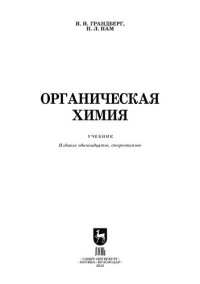 cover of the book Органическая химия