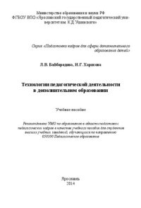 cover of the book Технологии педагогической деятельности в дополнительном образовании: Учебное пособие