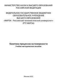 cover of the book Кинетика процессов на поверхности