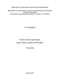 cover of the book Психология здоровья: некоторые аспекты проблем: монография