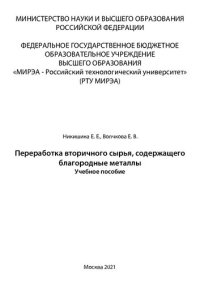 cover of the book Переработка вторичного сырья, содержащего благородные металлы: Учебное пособие