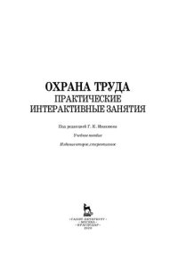 cover of the book Охрана труда. Практические интерактивные занятия: учебное пособие для вузов