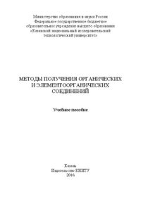 cover of the book Методы получения органических и элементоорганических соединений