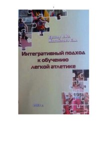 cover of the book Интегративный подход к обучению легкой атлетике: учебно-методическое пособие для студентов направления 034300 &laquo;Физическая культура&raquo;