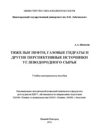 cover of the book Тяжелые нефти, газовые гидраты и другие перспективные источники углеводородного сырья: Учебно-методическое пособие