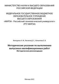 cover of the book Методические указания по выполнению выпускных квалификационных работ