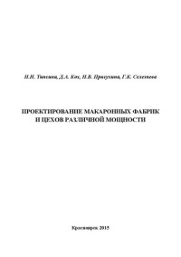 cover of the book Проектирование макаронных фабрик и цехов различной мощности: Учебное пособие