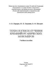 cover of the book Технология получения кремнийорганических мономеров: учебное пособие