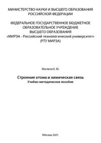 cover of the book Строение атома и химическая связь: Учебно- методическое пособие