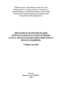 cover of the book Дипломное проектирование для бакалавров по направлению 19.03.03 "Продукты питания животного происхождения"