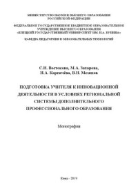 cover of the book Подготовка учителя к инновационной деятельности в условиях региональной системы дополнительного профессионального образования: Монография