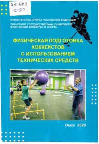 cover of the book Физическая подготовка хоккеистов с использованием технических средств: учебно-метод. пособие