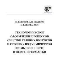 cover of the book Технологическое оформление процессов очистки газовых выбросов и сточных вод химической промышленности и нефтепереработки: учебное пособие