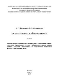 cover of the book Психологический практикум: учебник