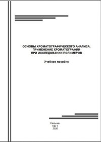 cover of the book Основы хроматографического анализа, применение хроматографии при исследовании полимеров: Учебное пособие