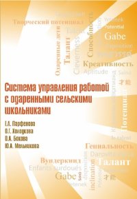 cover of the book Система управления работой с одаренными сельскими школьниками: коллективная монография