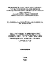 cover of the book Технологии химической активации неорганических природных минеральных сорбентов