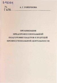 cover of the book Организация предпрофессиональной подготовки кадетов к будущей профессиональной деятельности: Методическое пособие