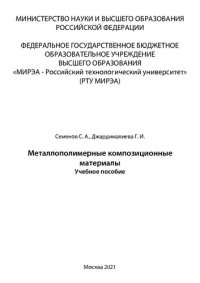 cover of the book Металлополимерные композиционные материалы: Учебное пособие