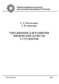 cover of the book Упражнения для развития физических качеств у студентов