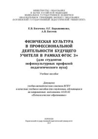 cover of the book Физическая культура в профессиональной деятельности будущего учителя в рамках ФГОС 3+ (для студентов нефизкультурных профилей педагогического вуза): Учебное пособие для студентов, обучающихся по направлению подготовки 44.03.01 «Педагогическое образование»