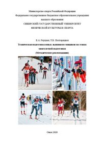 cover of the book Техническая подготовка юных лыжников-гонщиков на этапах многолетней подготовки: методические рекомендации