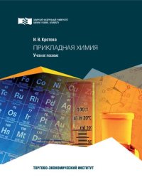 cover of the book Прикладная химия: Учебное пособие