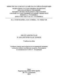 cover of the book Неорганическая и аналитическая химия: учебное пособие