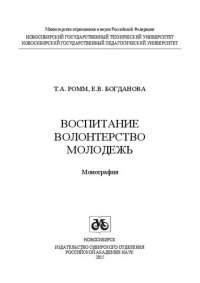 cover of the book Воспитание. Волонтерство. Молодежь: монография