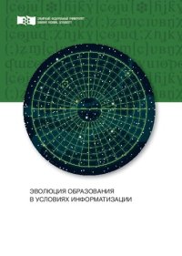 cover of the book Эволюция образования в условиях информатизации: Монография