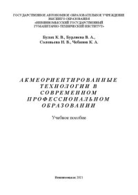 cover of the book Акмеориентированные технологии в современном профессиональном образовании: учебное пособие