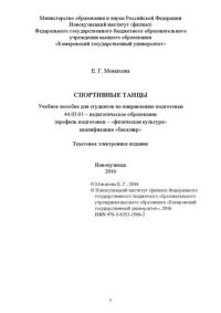 cover of the book Спортивные танцы: Учебное пособие