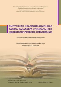 cover of the book Выпускная квалификационная работа бакалавра специального (дефектологического) образования: Электронное учебно-методическое пособие