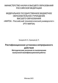 cover of the book Ректификационная установка непрерывного действия: Практикум по выполнению курсового проекта. 2-е издание, исправленное и дополненное