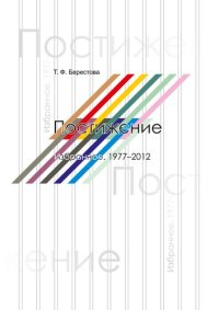 cover of the book Постижение. Избранное. 1977–2012