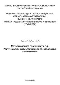 cover of the book Методы анализа поверхности. Ч.2. Рентгеновская фотоэлектронная спектроскопия