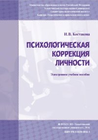 cover of the book Психологическая коррекция личности: Электронное учебное пособие