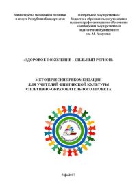 cover of the book Здоровое поколение – сильный регион: методическое пособие для учителей физической культуры