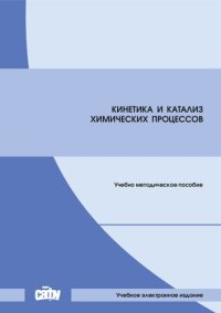 cover of the book Кинетика и катализ химических процессов: Учебно-методическое пособие