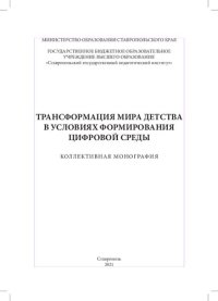 cover of the book Трансформация мира детства в условиях формирования цифровой среды: Коллективная монография