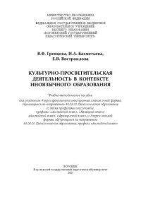 cover of the book Культурно-просветительская деятельность в контексте иноязычного образования: учебно-методическое пособие