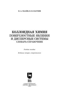 cover of the book Коллоидная химия. Поверхностные явления и дисперсные системы. Словарь-справочник