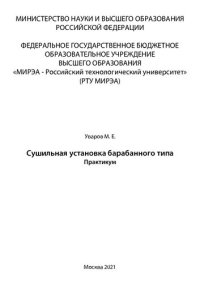 cover of the book Сушильная установка барабанного типа: Практикум