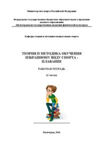 cover of the book Теория и методика обучения избранному виду спорта - плавание: Рабочая тетрадь для обучающихся по направлению подготовки 49.03.01 Физическая культура (часть 1)